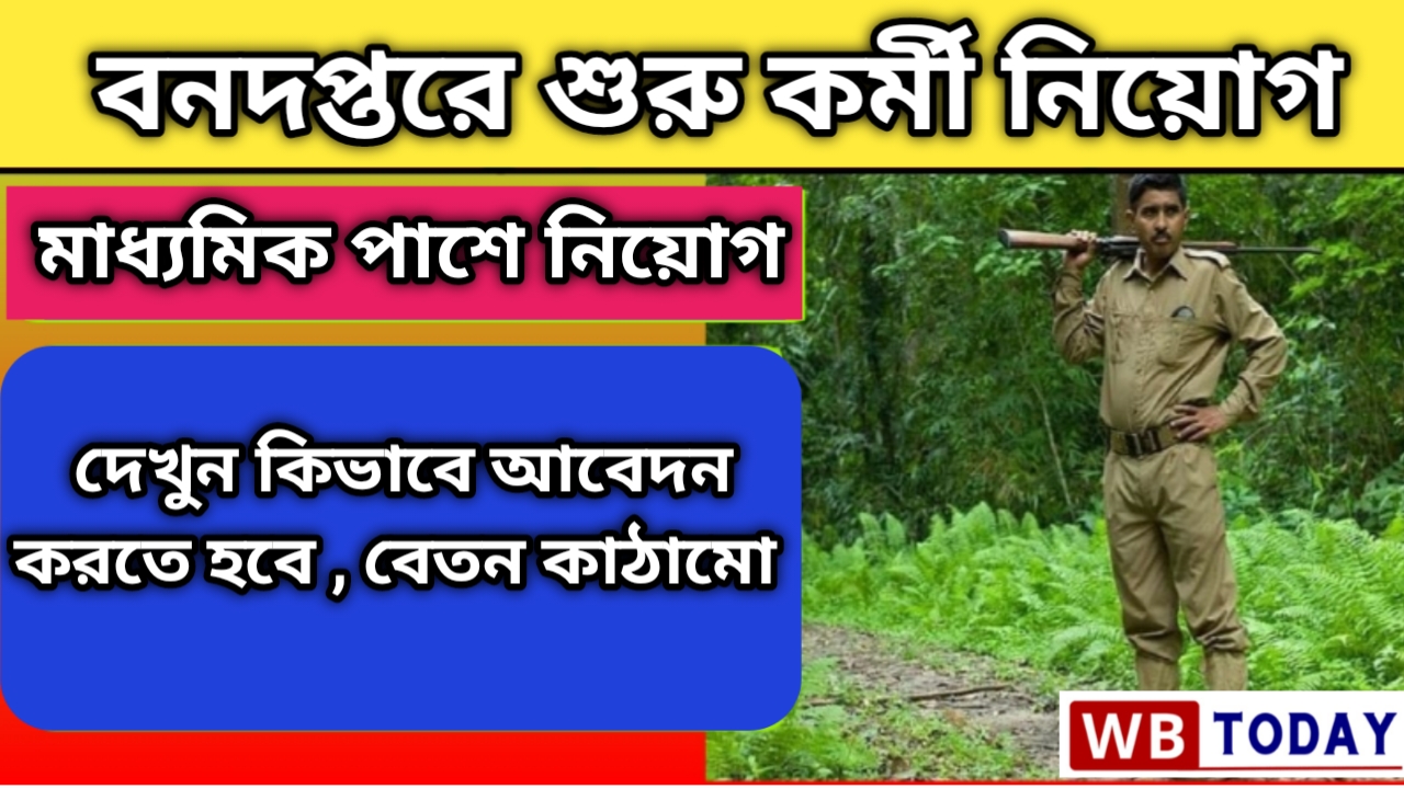 বনদপ্তরে চাকরি: বনদপ্তরে বিভিন্ন শুরু পদে কর্মী নিয়োগ। মাধ্যমিক পাশে মিলবে এই চাকরি। Forest department recruitment