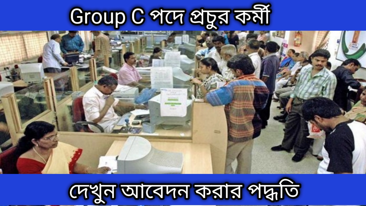 Group C চাকরি: গ্ৰুপ সি পদে প্রচুর কর্মী নিয়োগ। বেতন শুরু 28,900 থেকে