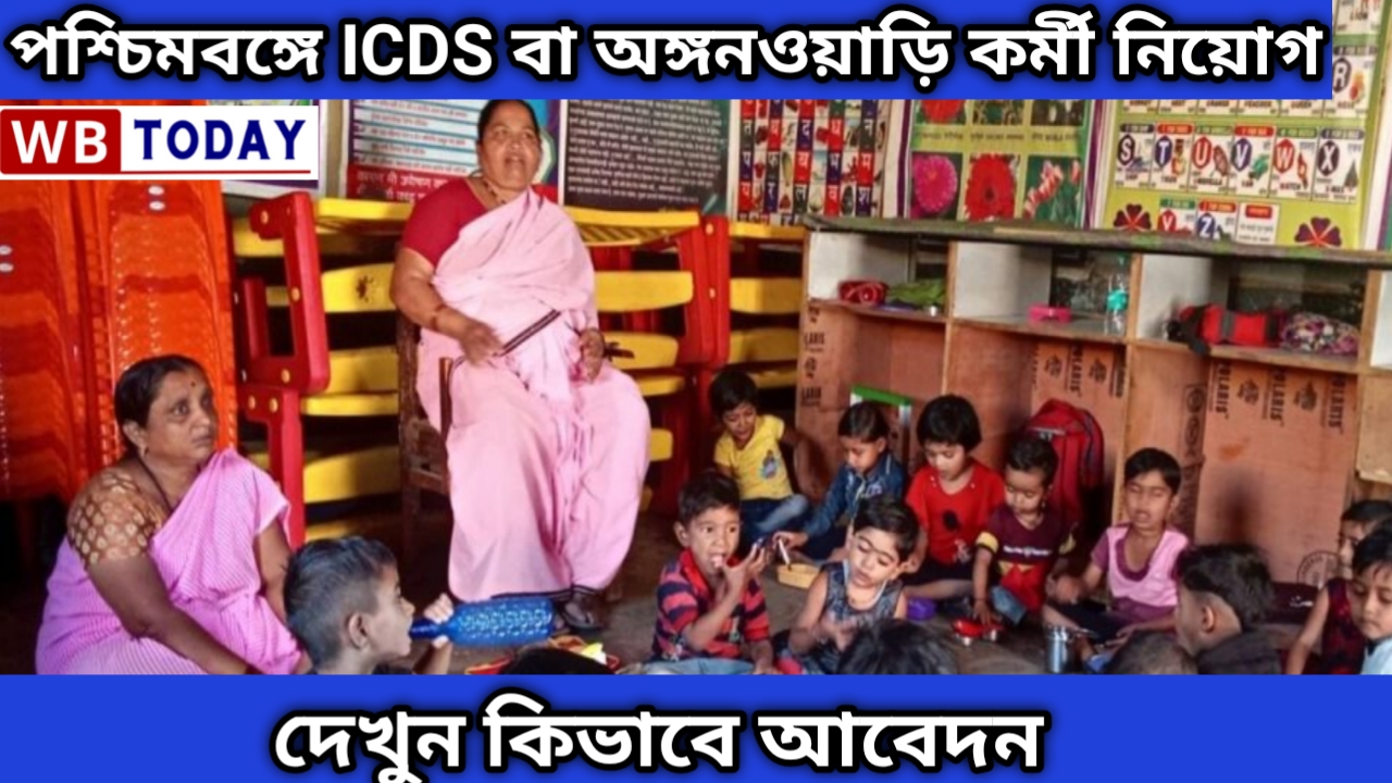 রাজ্যে অঙ্গনওয়াড়ি বা ICDS কর্মী নিয়োগ করা হচ্ছে। দেখুন কিভাবে আবেদন করতে হবে?