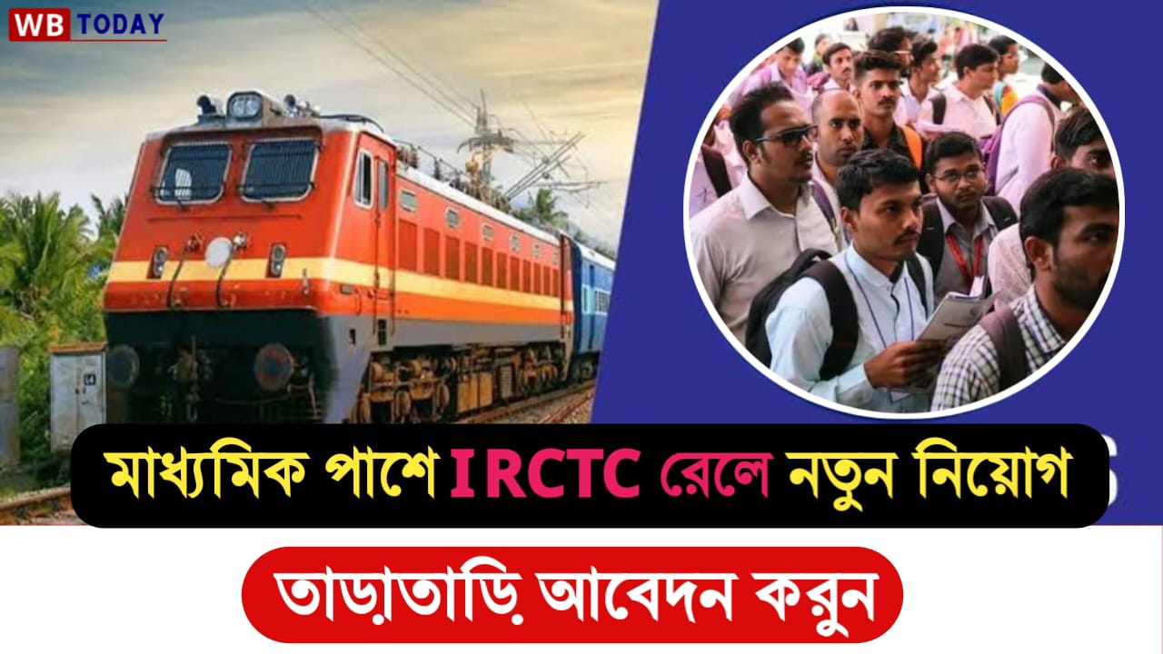 IRCTC রেলের চাকরি : মাধ্যমিক পাশে IRCTC রেলের চাকরি ! বেতন শুনলে চমকে যাবেন