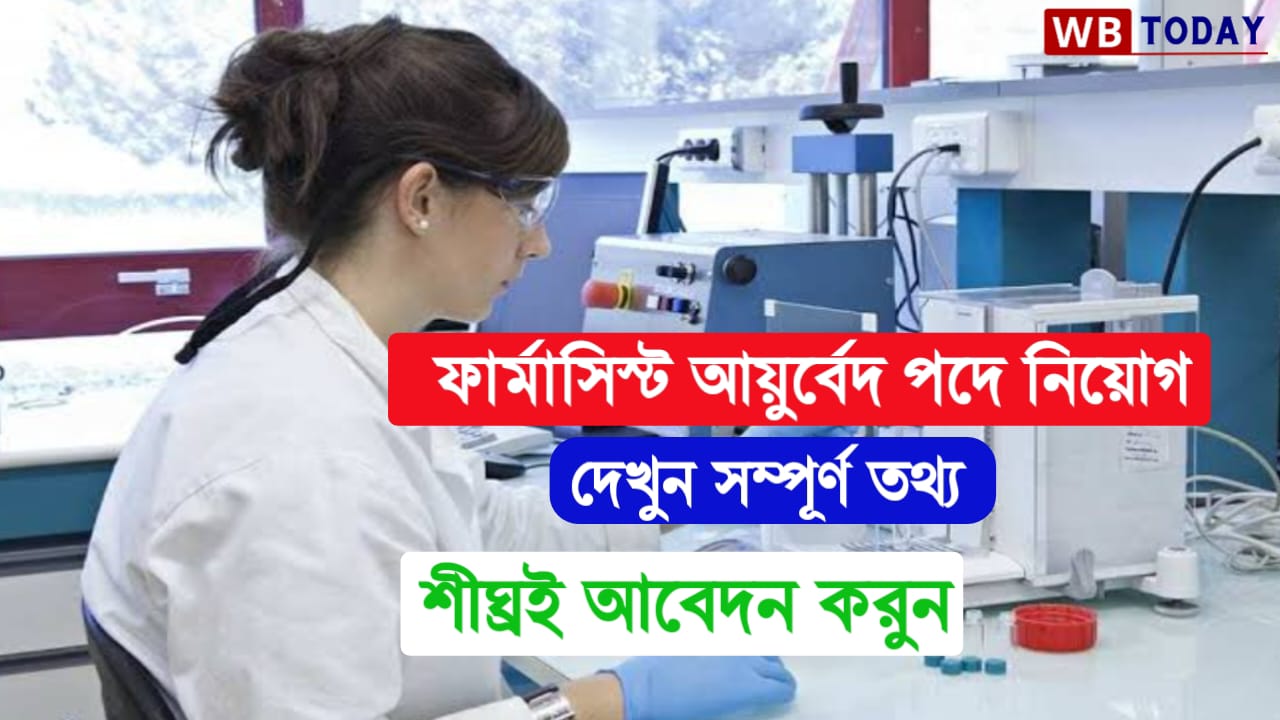 1002 টি শূন্যপদ ফার্মাসিস্ট আয়ুর্বেদ পদে নিয়োগ চলছে, দেখুন কিভাবে আবেদন করতে হবে