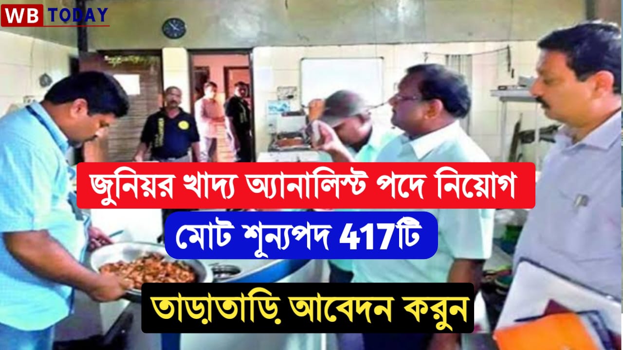 জুনিয়র খাদ্য অ্যানালিস্ট পদের জন্য অনলাইনে আবেদন শুরু! মোট শূন্যপদ 417টি , তাড়াতাড়ি আবেদন করুন