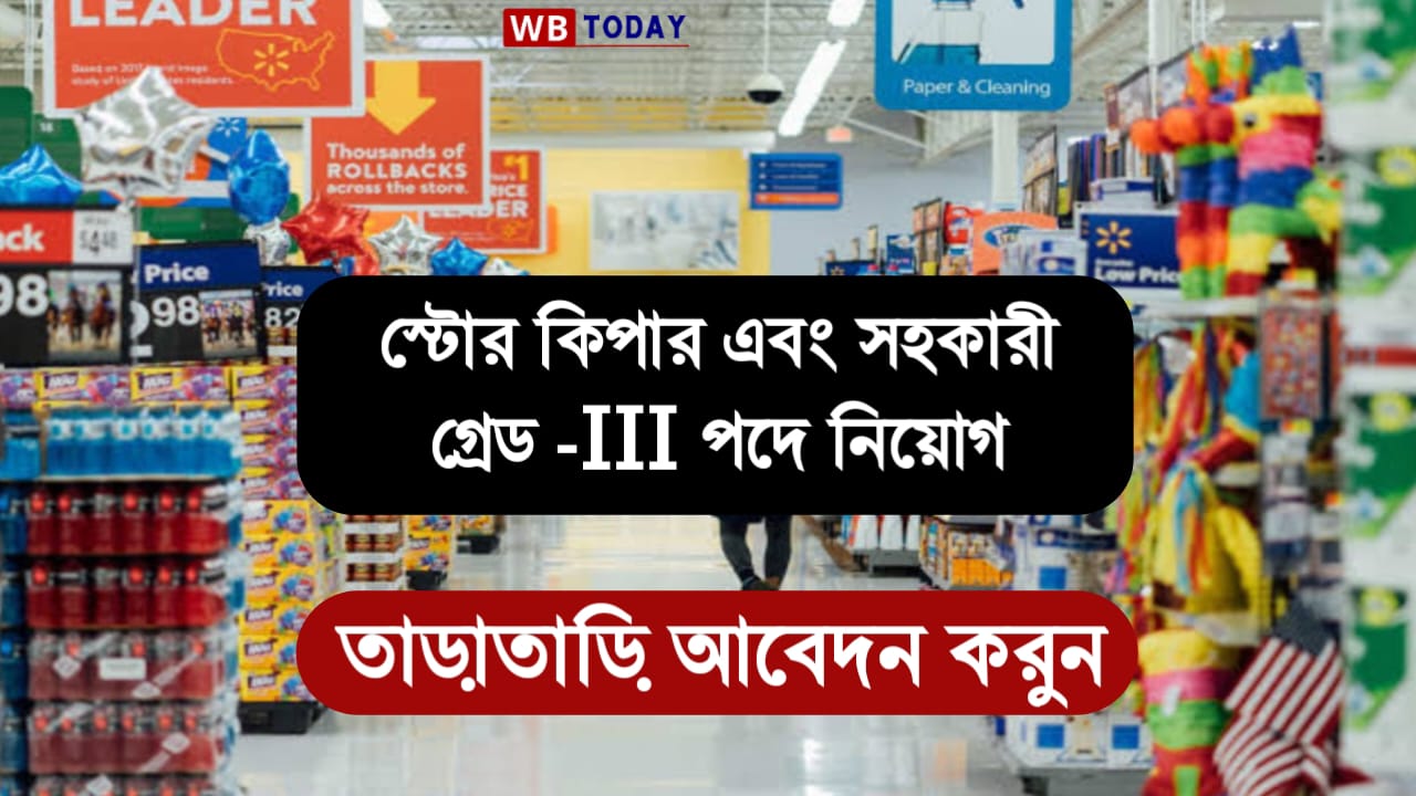 JOB NEWS: স্টোর কিপার এবং সহকারী গ্রেড -III পদের জন্য তাড়াতাড়ি অনলাইনে আবেদন করুন