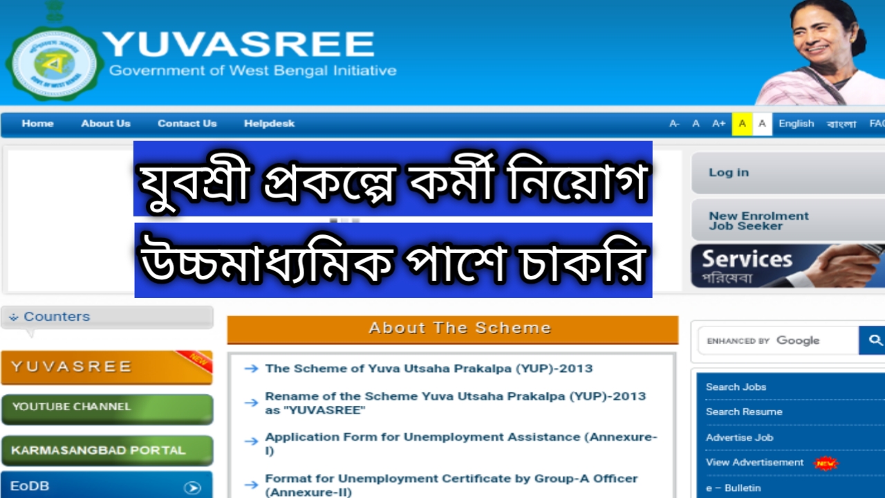 Jubashree job update: উচ্চমাধ্যমিক পাশে যুবশ্রীতে চাকরি । বেতন 14,000 টাকা