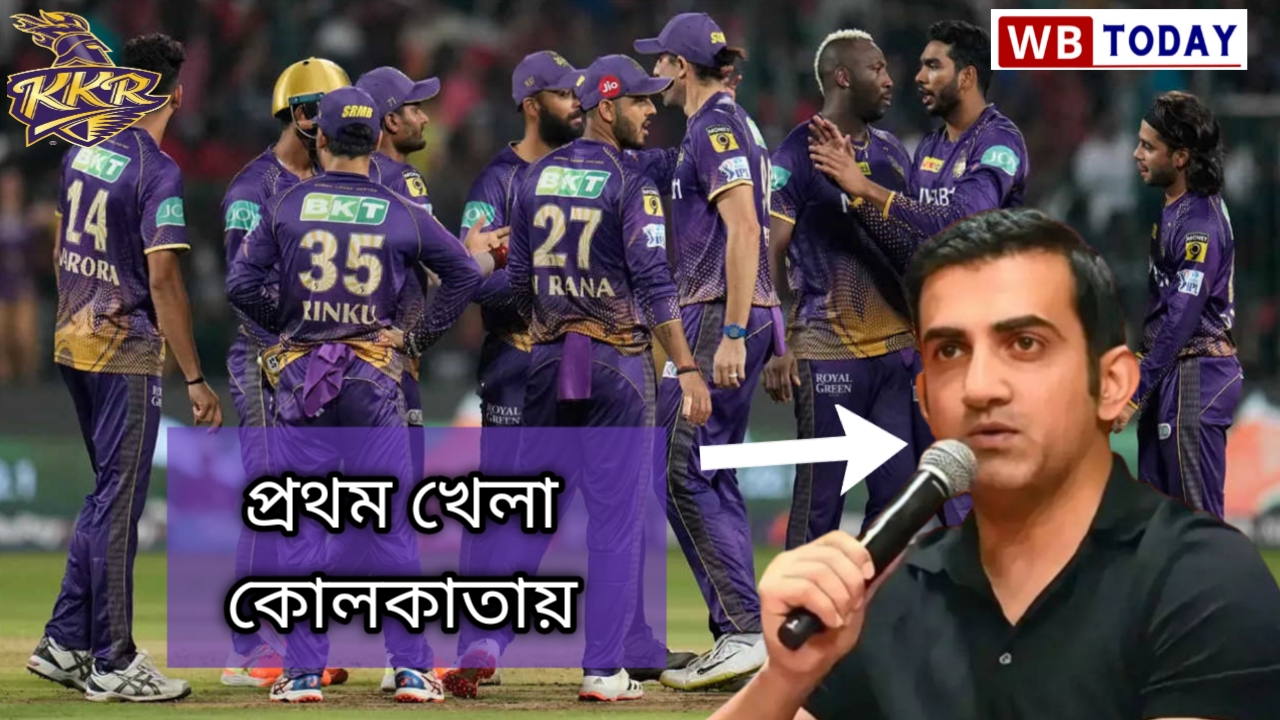 Kolkata Knight Riders: কোলকাতাতেই প্রথম ম্যাচ জানিয়ে দিল KKR ! কবে শুরু দেখেনিন