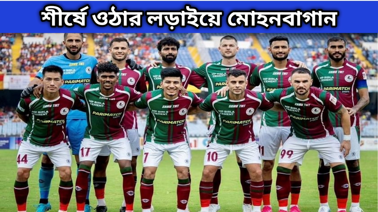 Mohunbagan : আরও একটি শিরোপা জিততে মরিয়া সবুজ মেরুন ব্রিগেড। কোন পথে হাঁটছেন হাবাস?