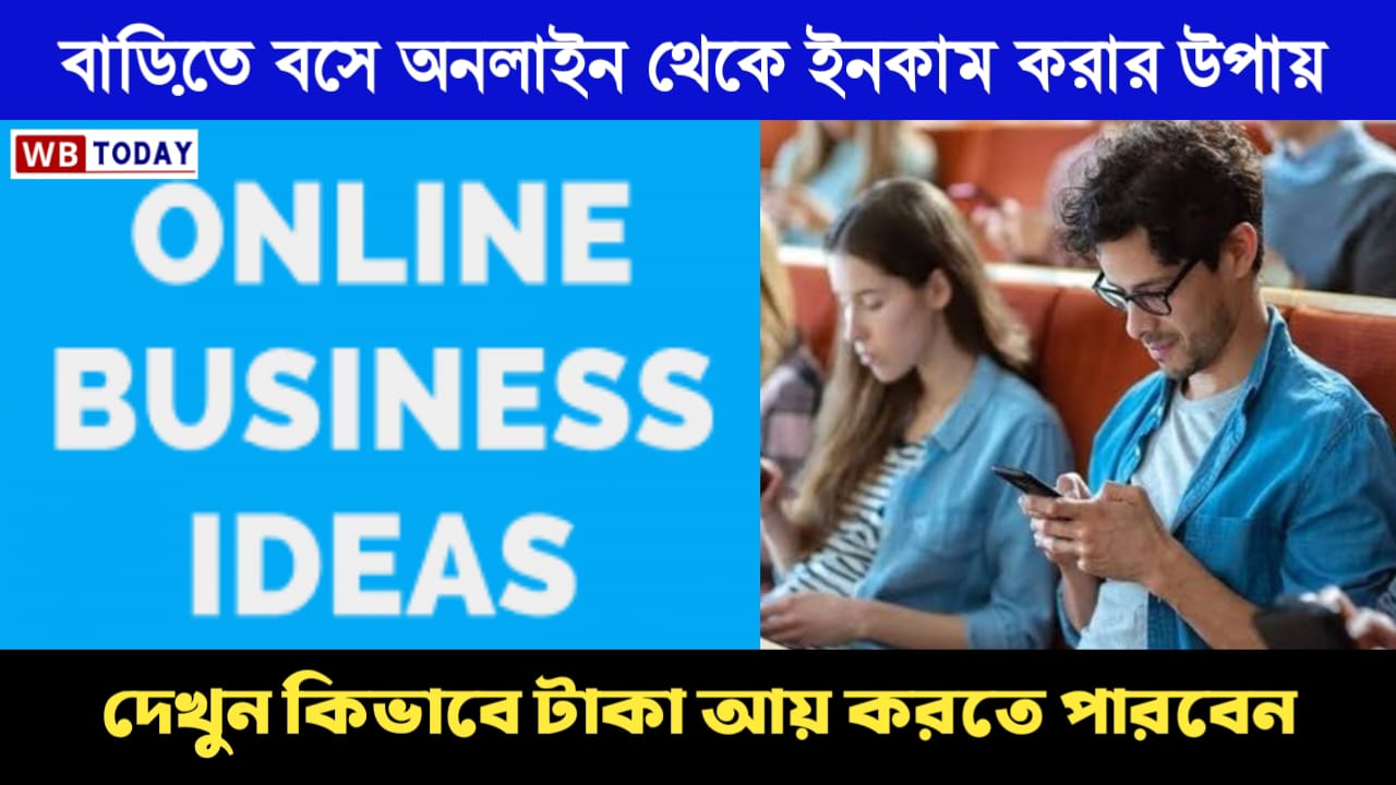 Online business idea । বাড়িতে বসে মোবাইল থেকে এই কাজটি করে মাসে মাসে ২০ থেকে ৫০ হাজার টাকা আয় করতে পারবেন