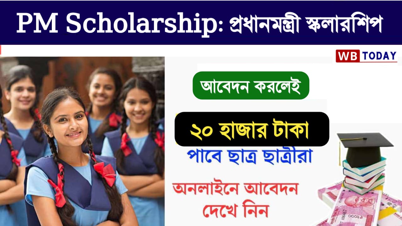 PM Scholarship: দুর্দান্ত স্কলারশিপ।ছাত্রছাত্রীরা পাবে বছরে 20000 টাকা! কিভাবে অনলাইনে আবেদন করবেন? দেখে নিন