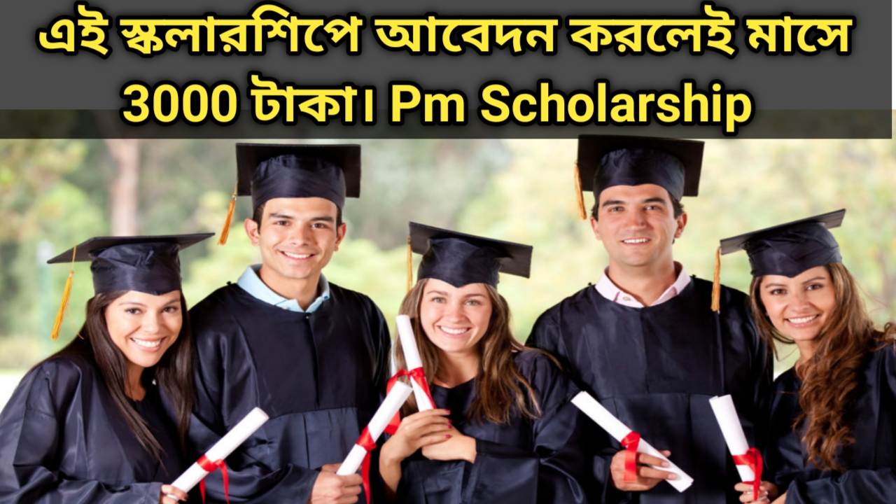 Pm Scholarship: ছাত্র ছাত্রীদের জন্য শুরু হল নতুন একটি স্কলারশিপ। আবেদন করলেই 3000 টাকা, দেখুন সম্পূর্ণ তথ্য