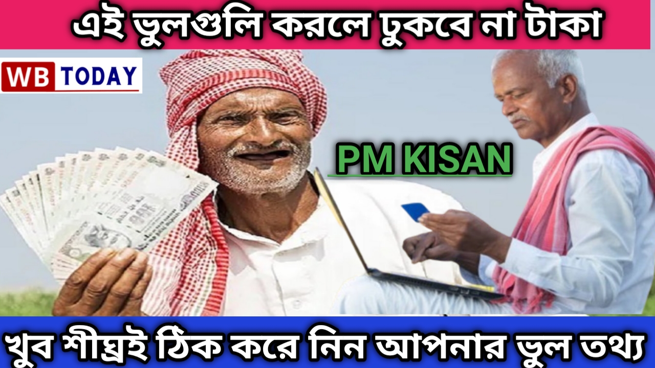 Pm Kisan New Rules:সব তথ্য ঠিকঠাক দিয়েছেন তো?এই ভুলগুলি করলে ঢুকবে না PM Kisan এর 16তম কিস্তির টাকা।