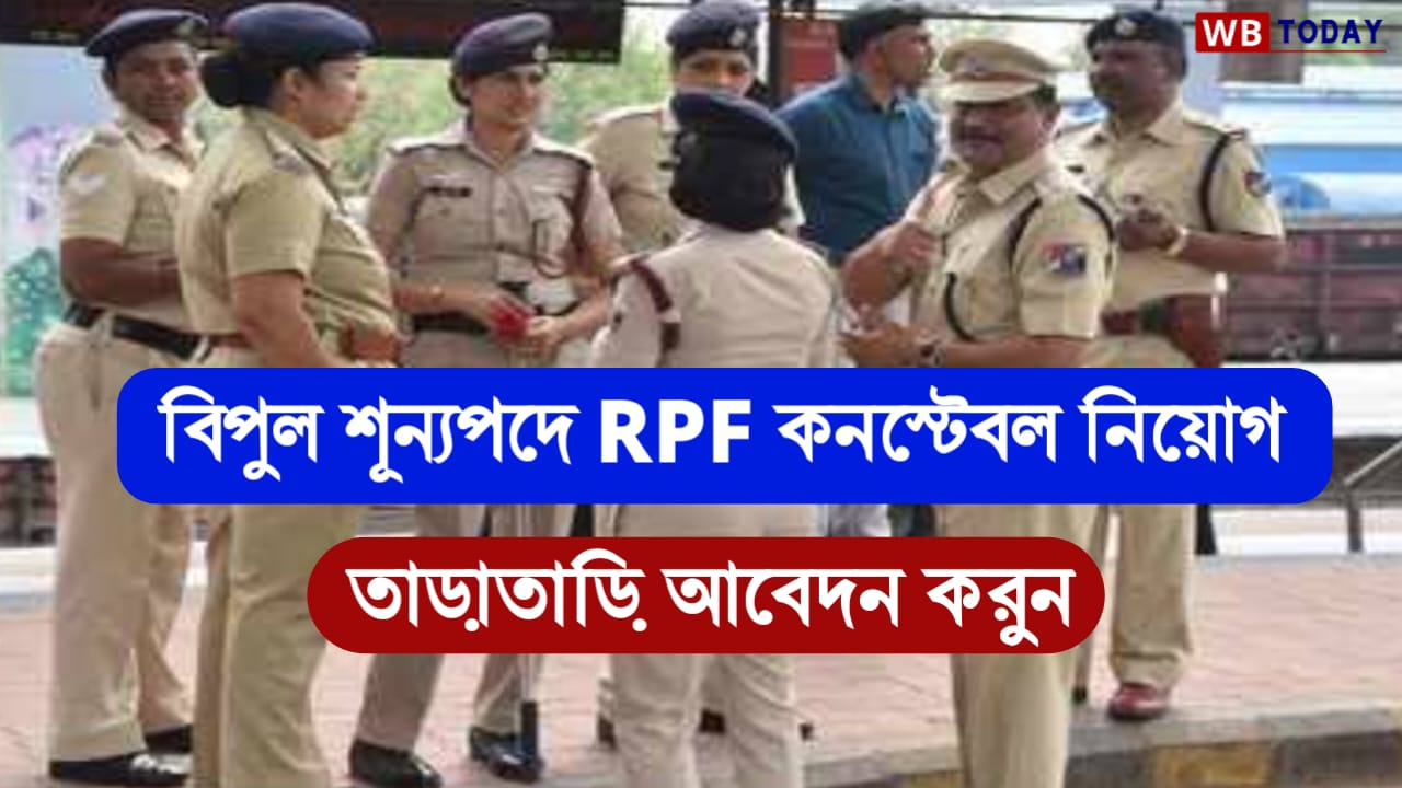 মাধ্যমিক পাশে RPF কনস্টেবেল নিয়োগের বিজ্ঞপ্তি, মোট শূন্যপদ 4660 টি, দেখুন সম্পূর্ণ তথ্য ও আবেদন পদ্ধতি