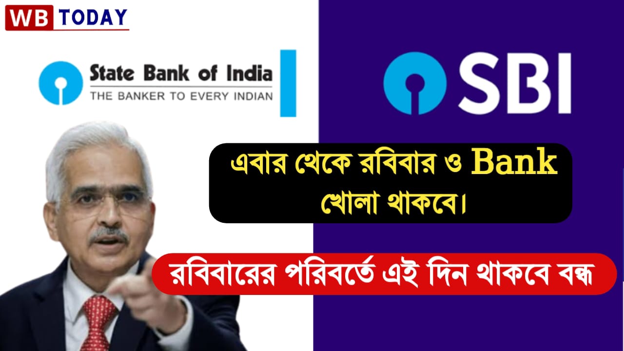 আপনি কি জানেন ? এবার থেকে SBI ব্যাঙ্ক রবিবার খোলা থাকবে! কিন্তু ছুটি থাকবে এই বার , দেখুন তাড়াতাড়ি