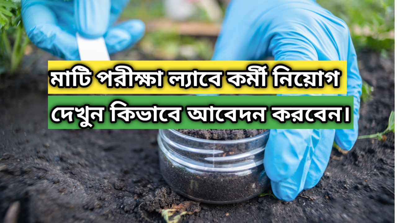 Soil Testing recruitment : মাটি পরীক্ষা ল্যাবে কর্মী নিয়োগ। দেখুন কিভাবে আবেদন করতে হবে?