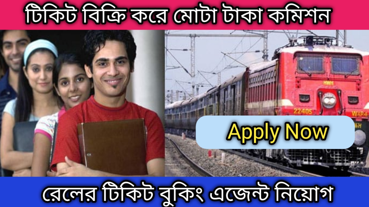 Railway Recruitment:রেলের টিকিট বিক্রির জন্য এজেন্ট নিয়োগ। পাবেন মোটা অংকের কমিশন।