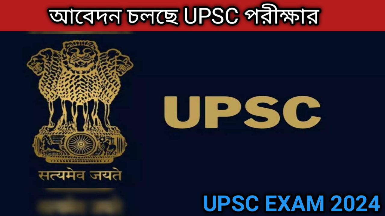 Upsc 2024: শুরু হলো UPSC এর আবেদন প্রক্রিয়া। শূন্যপদ 1056 টি। দেখুন বিস্তারিত