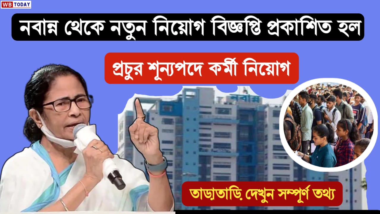 কর্মী নিয়োগের বিজ্ঞপ্তি প্রকাশ নবান্ন তরফে। 6652 শূন্য পদে কর্মী নিয়োগ। 