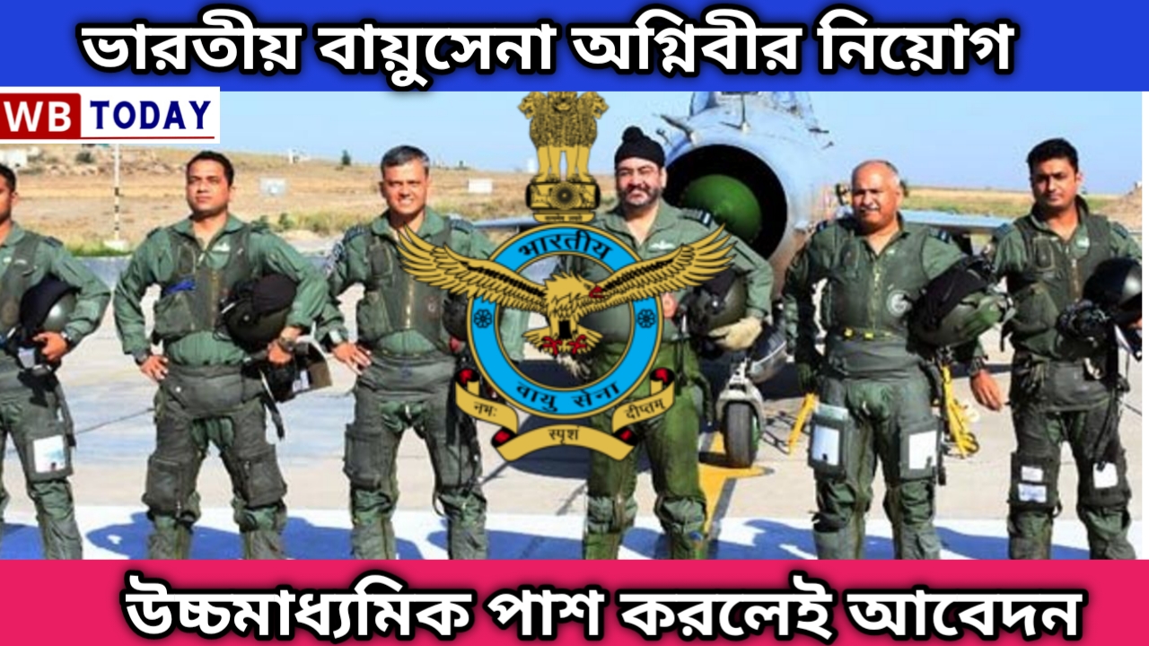 Airforce job recruitment উচ্চমাধ্যমিক পাশে বায়ুসেনায় চলছে নিয়োগ। দেখুন কিভাবে আবেদন করবেন?