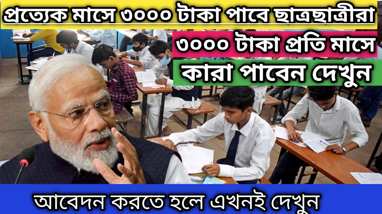 Pm Scholarship: প্রত্যেক মাসে 3000 টাকা দিচ্ছে। দেখুন কিভাবে পাবেন এই স্কলারশিপ?