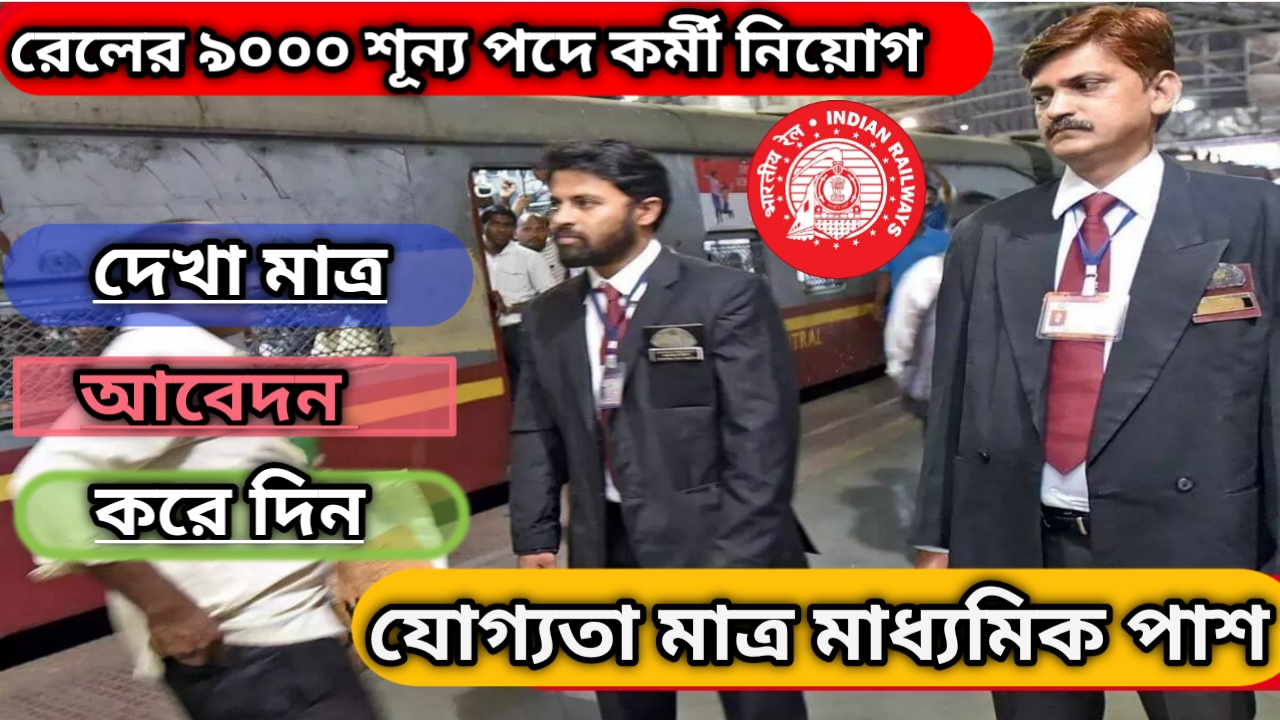 RRB Technician Railway Recruitment : RRB টেকনিশিয়ান পদে প্রচুর রেল কর্মী নিয়োগ। মাত্র মাধ্যমিক পাশে আবেদন করতে পারবেন। 2024