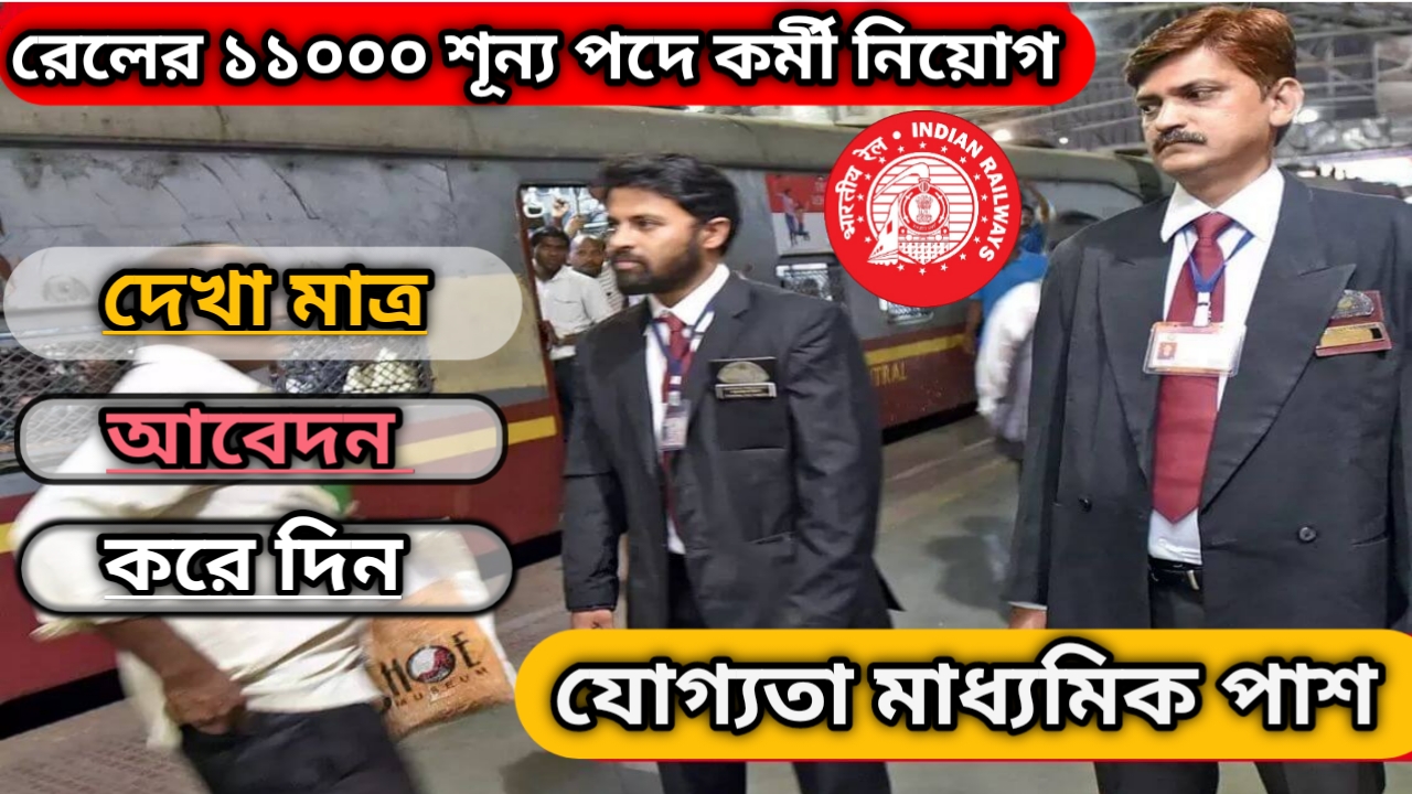 Indian Railway job requirement 2024: বেতন ৫৬০০০টাকা। মাধ্যমিক পাশে প্রচুর কর্মী নিয়োগ হচ্ছে রেলে। দেখুন কিভাবে আবেদন করবেন?