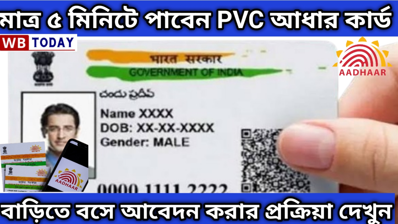 Aadhar card: মাত্র ৫ মিনিটে পাবেন PVC আধার কার্ড। দেওয়া রইল পদ্ধতি