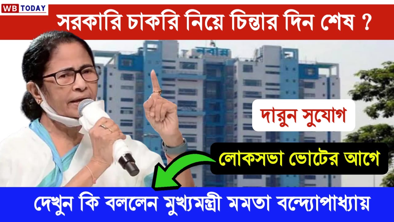 সরকারি চাকরি হবে বেশি বেশি। বললেন মুখ্যমন্ত্রী মমতা ব্যানার্জি।