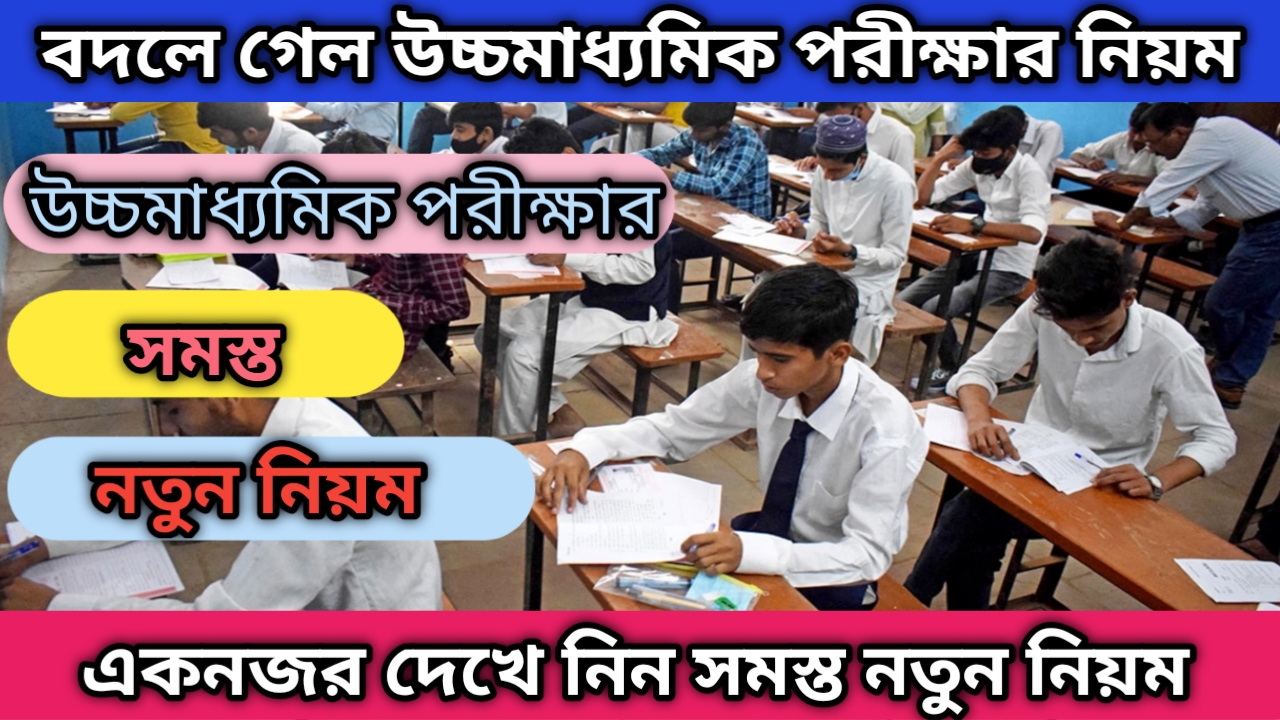 HS Exam New Rules 2024: উচ্চমাধ্যমিক পরীক্ষার একাধিক নিয়ম। না মানলে উত্তরপত্র বাতিল হতে পারে। দেওয়া হল হেল্পলাইন নাম্বার।