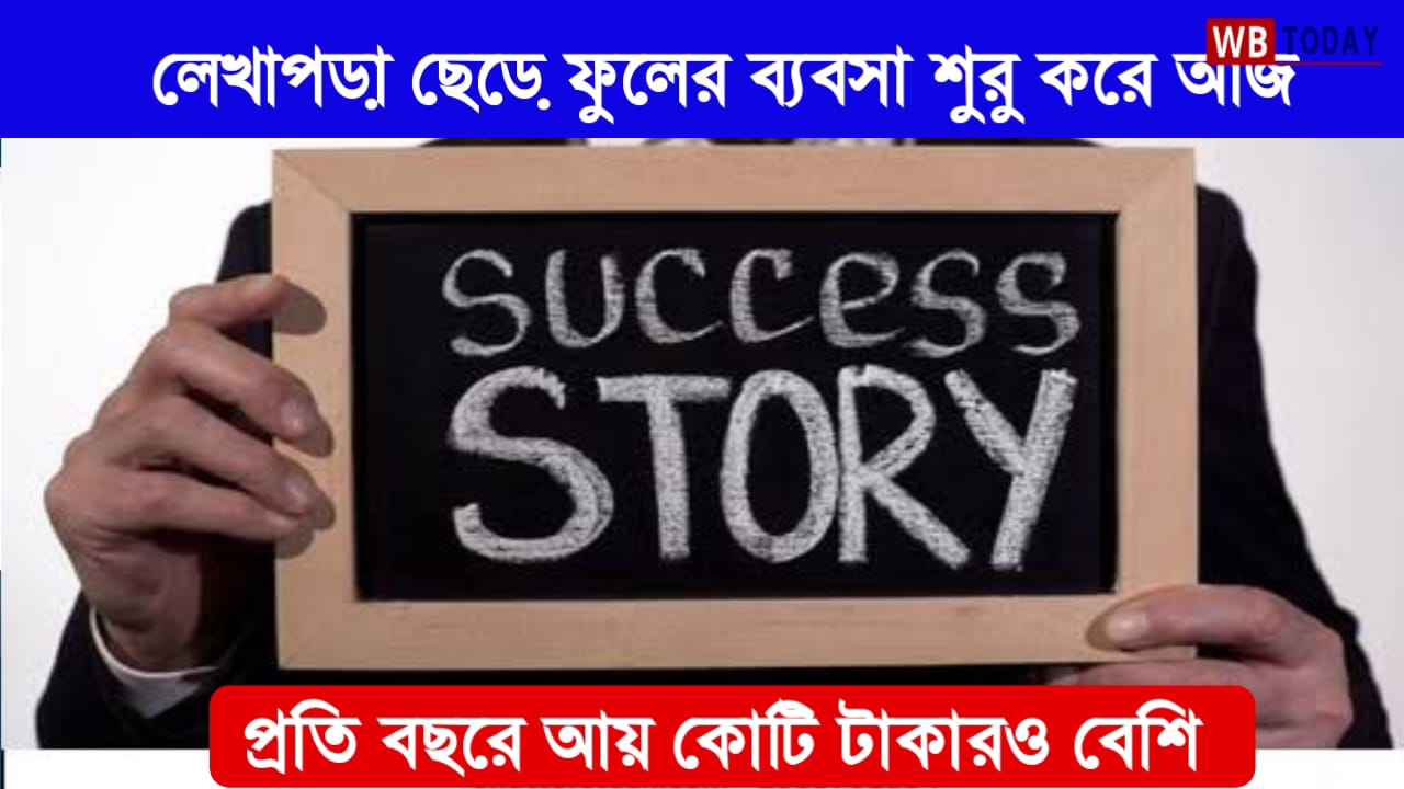 সফলতার গল্প: ৬০ হাজার টাকা বেতনের কাজ ছেড়ে ফুলের ব্যবসা শুরু, আজ মাসে আয় কোটি টাকা