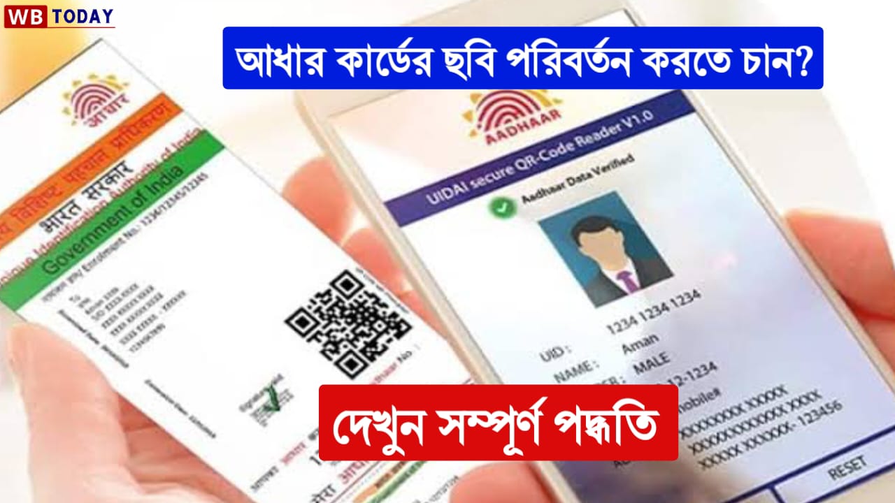 ঘরে বসে সহজেই আধার কার্ডে পুরনো ছবি বদলান, অফলাইনেও পদ্ধতিটি জেনে নিন।