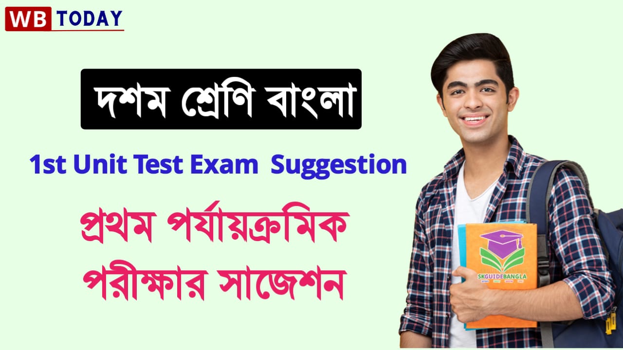 দশম শ্রেণী বাংলা প্রথম ইউনিট টেস্ট সাজেশন 2024। Class 10 Bengali First Unit Test Suggestion 2024 