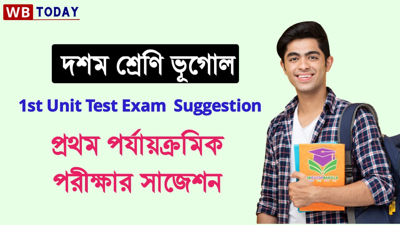 দশম শ্রেণী ভূগোল প্রথম ইউনিট টেস্ট সাজেশন 2024। Class 10 Geography First Unit Test Exam Suggestion 2024 