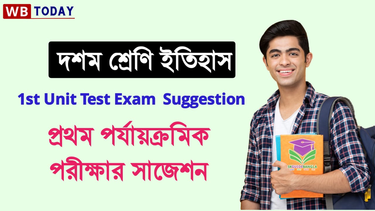 দশম শ্রেণী ইতিহাস প্রথম ইউনিট টেস্ট সাজেশন 2024। Class 10 History First Unit Test Suggestion 2024 