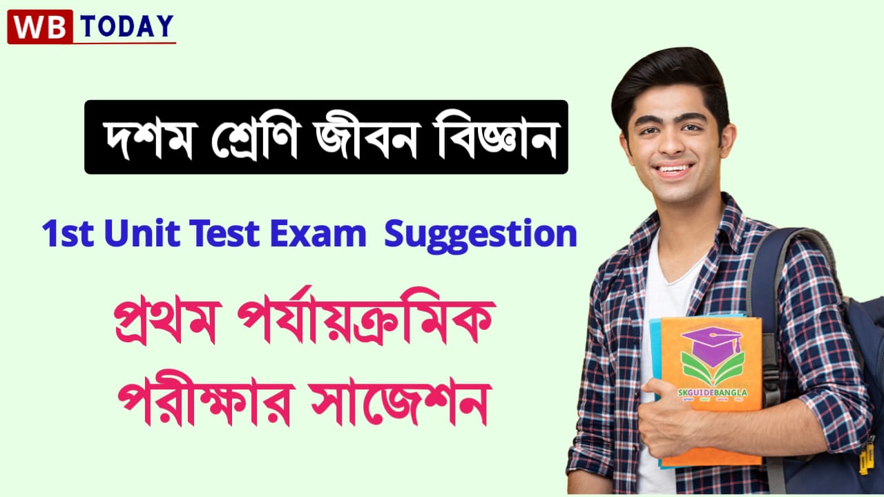 দশম শ্রেণী জীবন বিজ্ঞান প্রথম ইউনিট টেস্ট সাজেশন 2024 | Class 10 Life science First Summative Test Suggestion 2024 