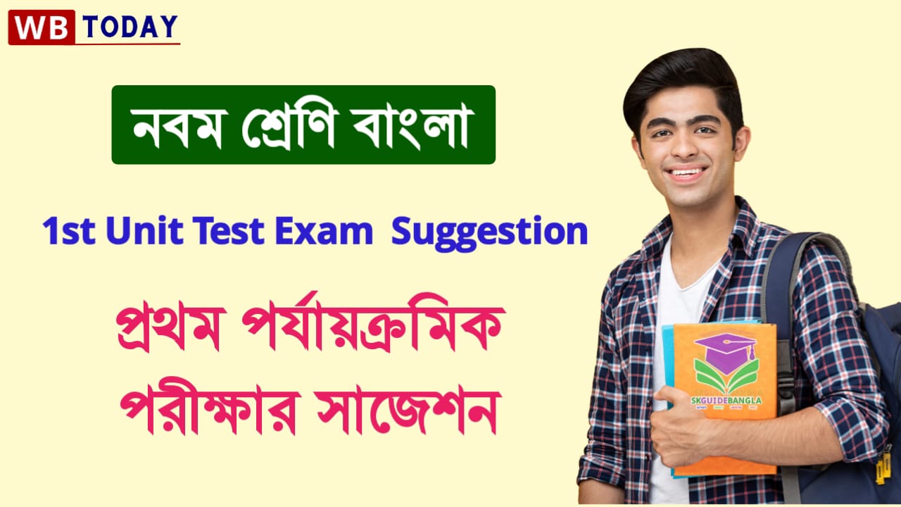 নবম শ্রেণী বাংলা প্রথম ইউনিট টেস্ট সাজেশন 2024। Class 9 Bengali First Unit Test Suggestion 2024 