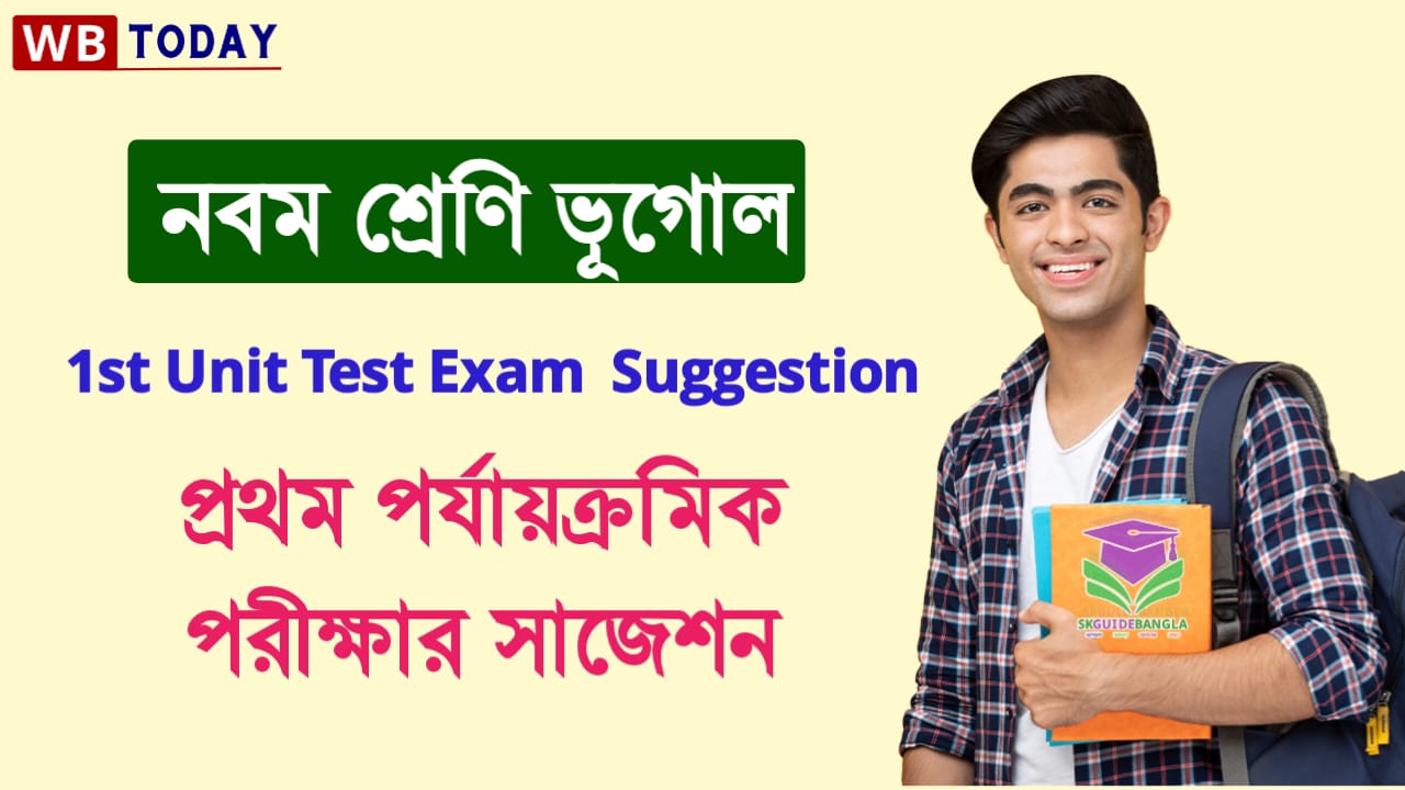 নবম শ্রেণী ভূগোল প্রথম ইউনিট টেস্ট সাজেশন 2024। Class 9 Geography First Unit Test Exam Suggestion 2024