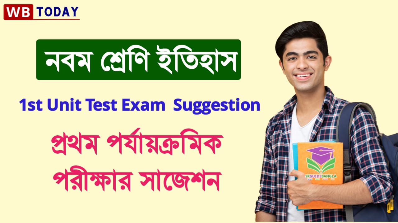 নবম শ্রেণী ইতিহাস প্রথম ইউনিট টেস্ট সাজেশন 2024। Class 9 History First Unit Test Suggestion 2024 