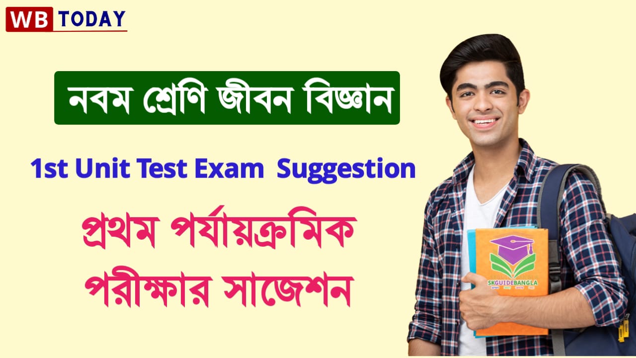 নবম শ্রেণী জীবন বিজ্ঞান প্রথম ইউনিট টেস্ট সাজেশন 2024। Class 9 Life science First Unit Test Suggestion 2024 