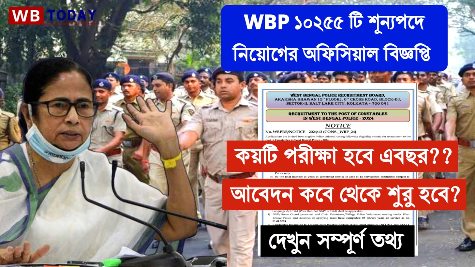 WBP Recruitment 2024 : অবশেষে প্রকাশিত হল ১০২৫৫টি শূন্যপদে পুলিশ কনস্টেবল নিয়োগের বিজ্ঞপ্তি।দেখুন কবে থেকে আবেদন শুরু হবে