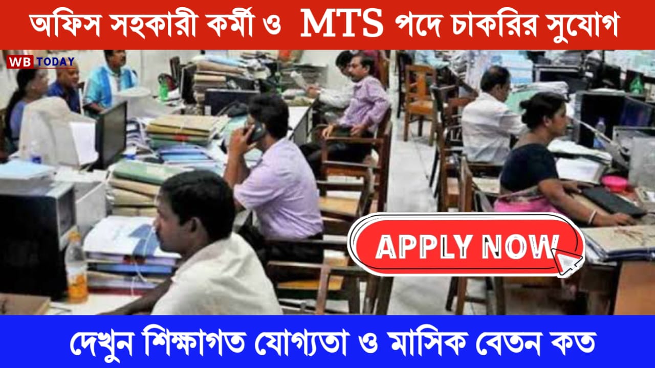 WCD Job News : অফিস সহকারী কর্মী ও MTS পদে নতুন নিয়োগ 2024 । এই ভাবে অনলাইনে আবেদন করুন