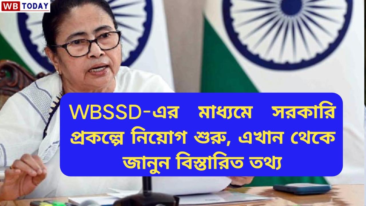 WBSSD-এর মাধ্যমে সরকারি প্রকল্পে নিয়োগ শুরু।পশ্চিমবঙ্গের নতুন চাকরির খবর