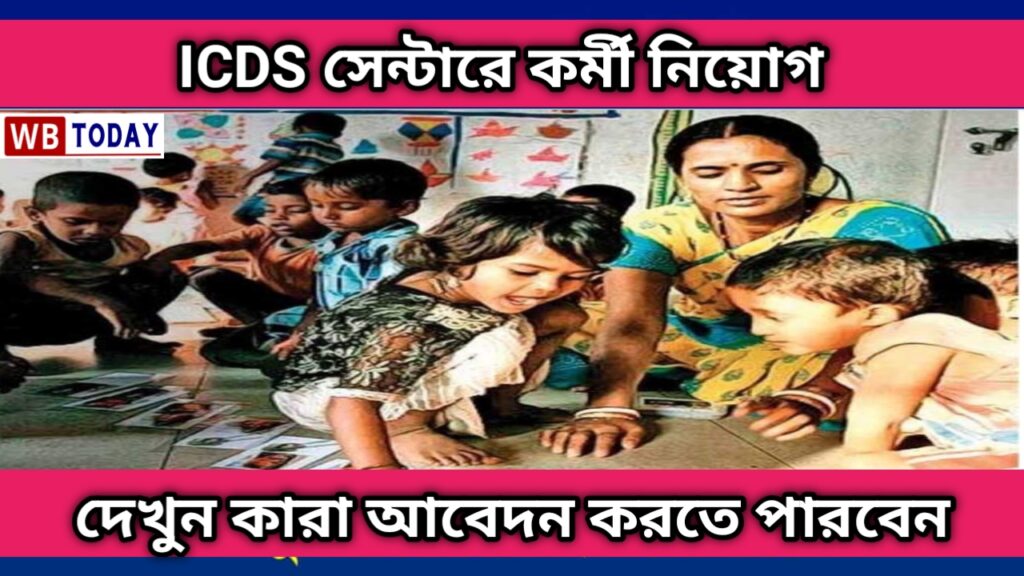 ICDS Recruitment : পশ্চিমবঙ্গের আইসিডিএস চাকরির খবর।