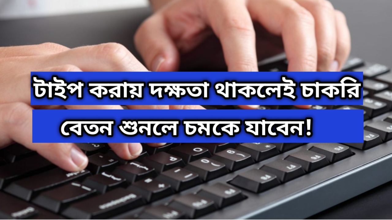 হাইকোর্টে টাইপিং দক্ষতাই কর্মী নিয়োগ। দিতে হবে না কোনো পরীক্ষা