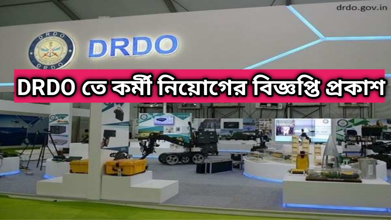 DRDO তে কর্মী নিয়োগ। দেখুন আবেদন পদ্ধতি।