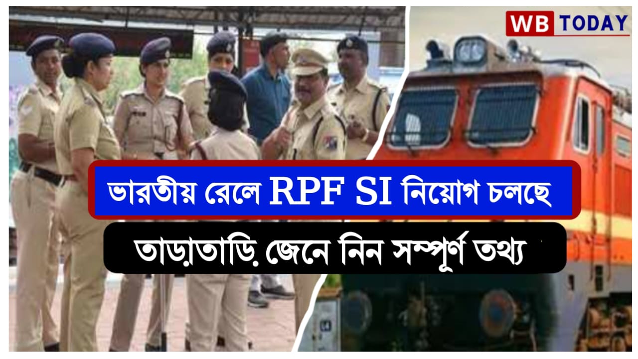 ভারতীয় রেলে শুরু RPF নিয়োগ। দেখুন কিভাবে আবেদন করবেন।