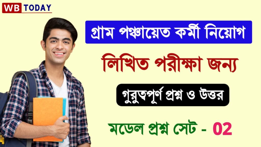 গ্রাম পঞ্চায়েত পরীক্ষার প্রশ্ন ও উত্তর । সেট 02। কোনো বই না থাকলে দেখে নিন গুরুত্বপূর্ণ প্রশ্ন উত্তর গুলি । Gram Panchayat questions answers in bengali