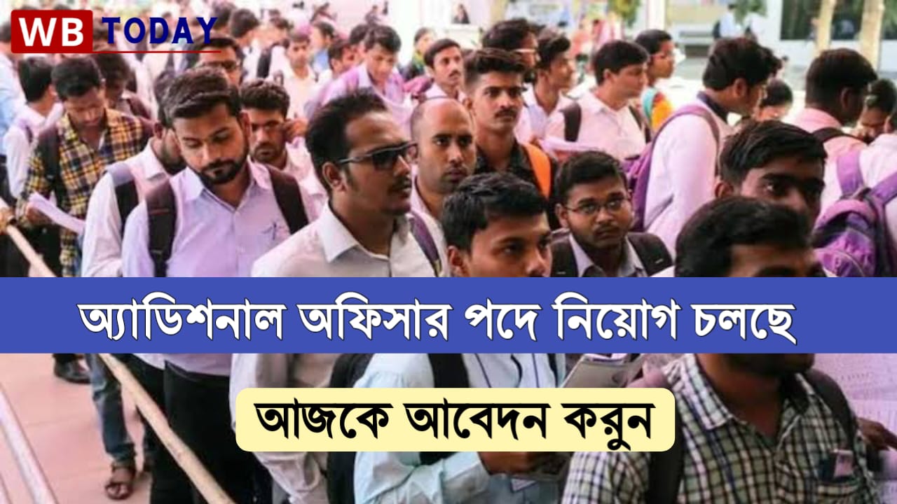 পশ্চিমবঙ্গে আড্ডিশনাল একাউন্টেন্ট পদে কর্মী নিয়োগ