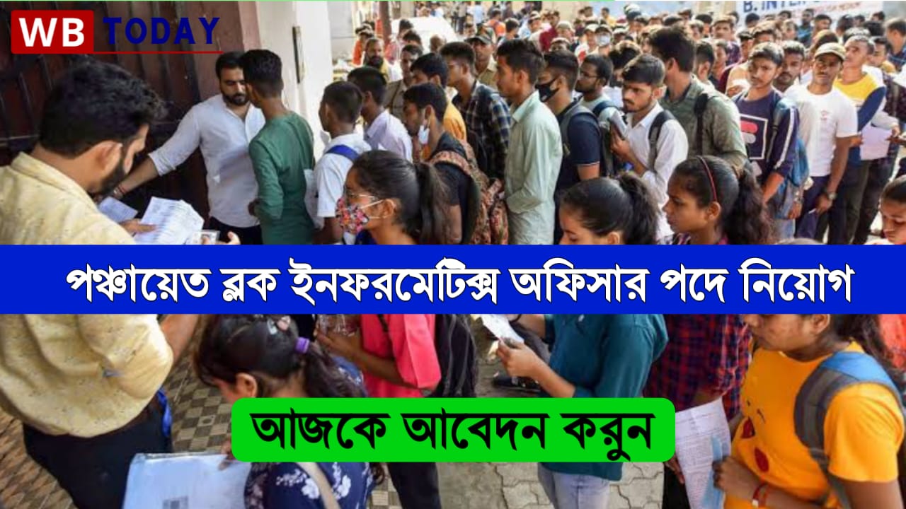 গ্রাম পঞ্চায়েতে ব্লক ইনফরমেটিক্স অফিসার পদে কর্মী নিয়োগ