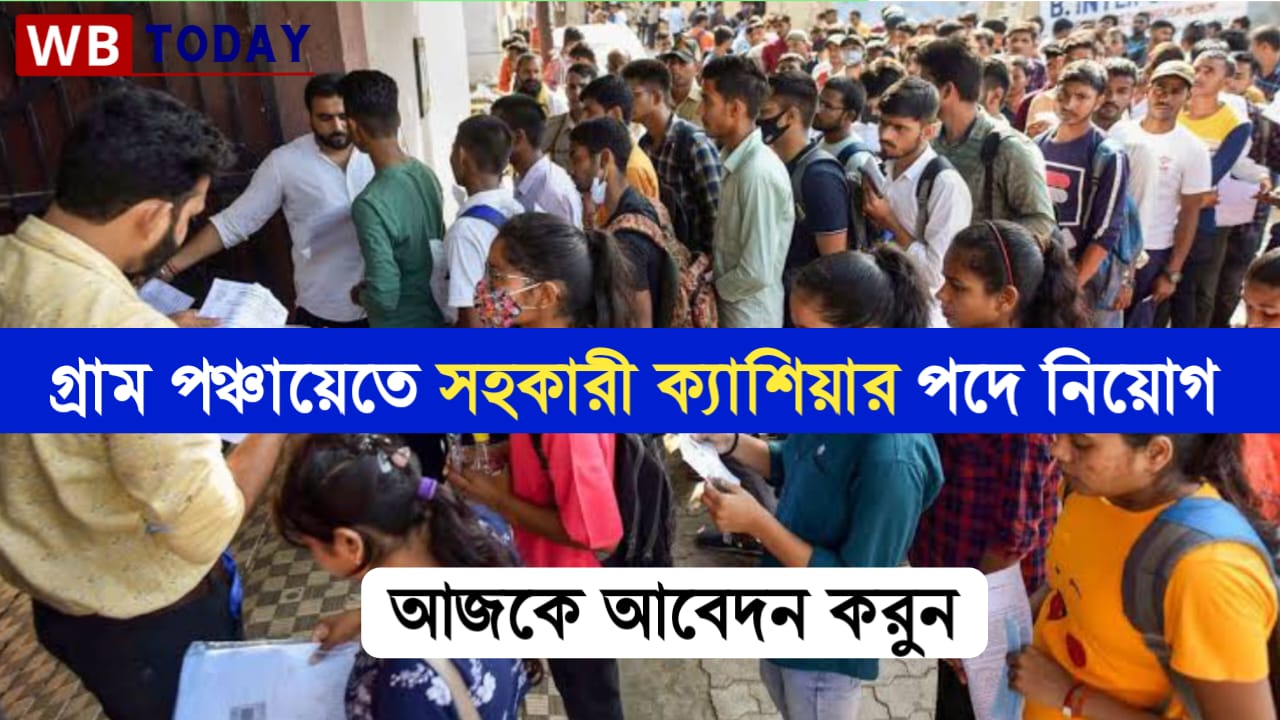 গ্রাম পঞ্চায়েতে সহকারী ক্যাশিয়ার পদে কর্মী নিয়োগ