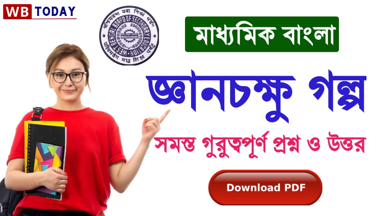 জ্ঞানচক্ষু প্রশ্ন ও উত্তর। মাধ্যমিক বাংলা গল্প জ্ঞানচক্ষু প্রশ্ন উত্তর। দশম শ্রেণী বাংলা জ্ঞানচক্ষু গল্প