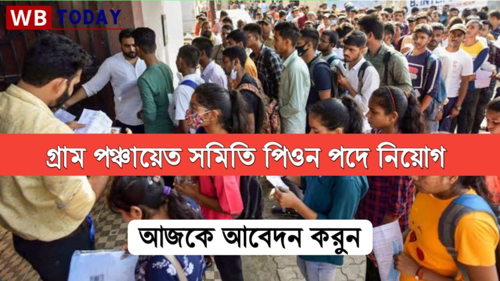 পঞ্চায়েত সমিতির পিয়ন পদে কর্মী নিয়োগ : মাসিক বেতন 17000 থেকে 43600 টাকা, দেখুন আবেদন পদ্ধতি    